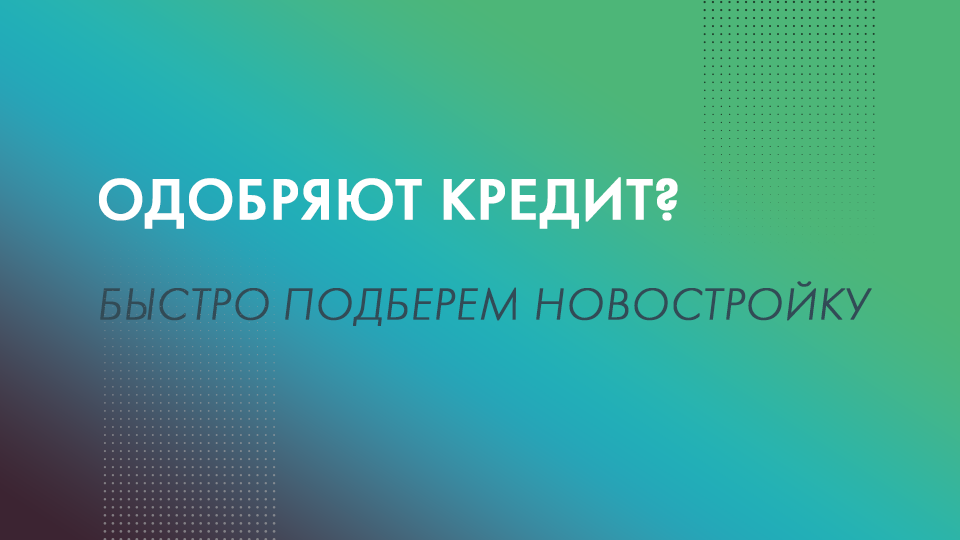 Узнай какая новостройка тебе подходит