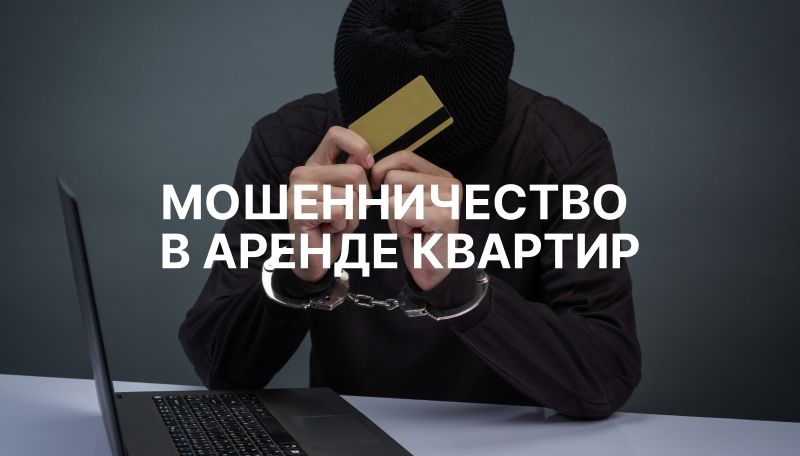 Мошенничество при аренде квартир