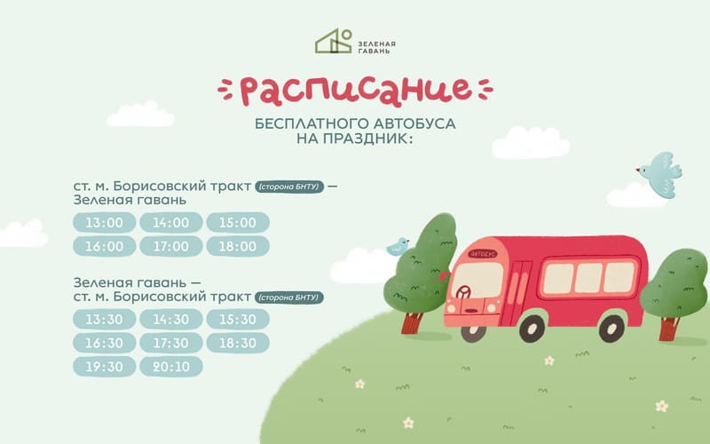 Расписание автобуса до детского праздника в Зелёной гавани Расписание автобуса до детского праздника в Зелёной гавани
