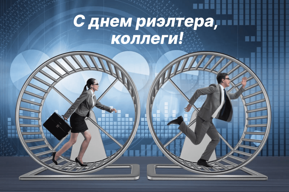 С днём риэлтера!