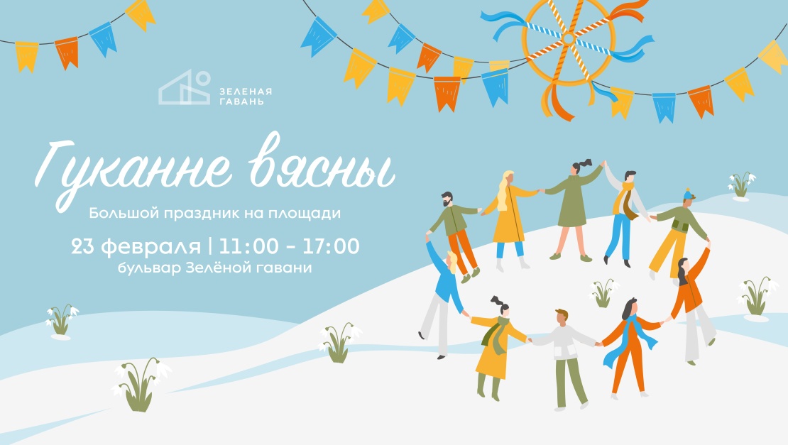 Гуканне вясны в Зелёной гавани 2025 - 1.jpg Гуканне вясны в Зелёной гавани 2025 - 1.jpg