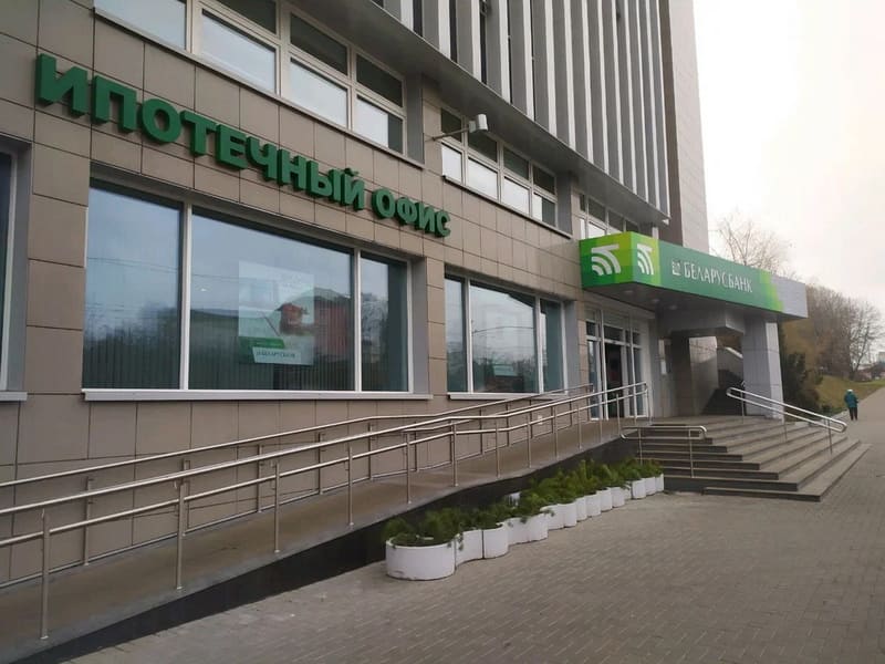 Беларусбанк - ипотечный офис