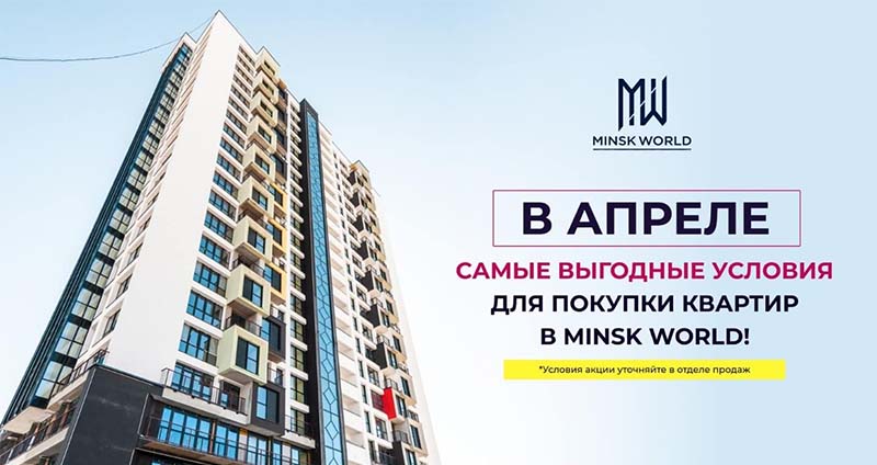 Жилой комплекс «Минск Мир»