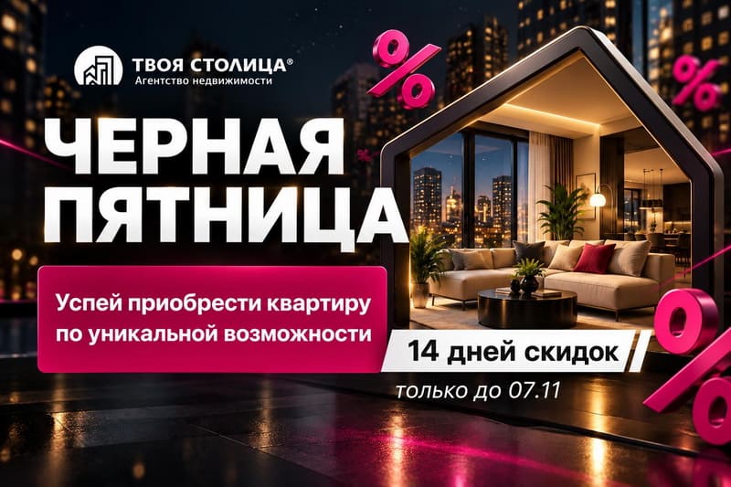 Чёрная пятница в Твоей столице 2026