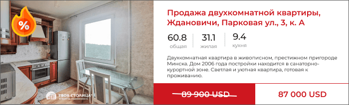 Двухкомнатная квартира в Ждановичах, ул. Парковая 3А