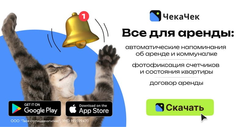 ЧекаЧек - приложение для арендаторов-студентов