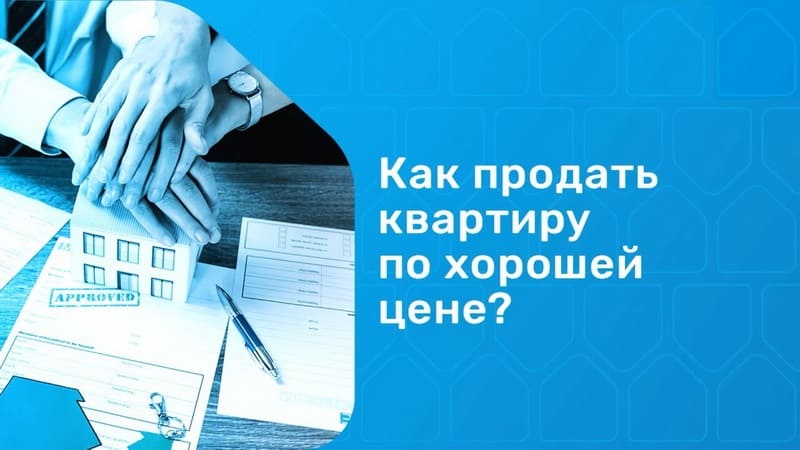 Как продать квартиру по хорошей цене Как продать квартиру по хорошей цене