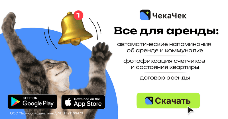 Чекачек - мобильное приложение для арендаторов и арендодателей