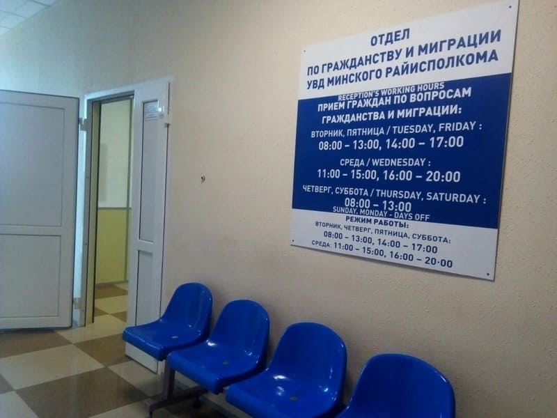 Регистрацию в Беларуси осуществляет Отдел гражданства и миграции