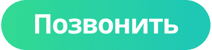 Кнопка позвонить - Новостройцентр