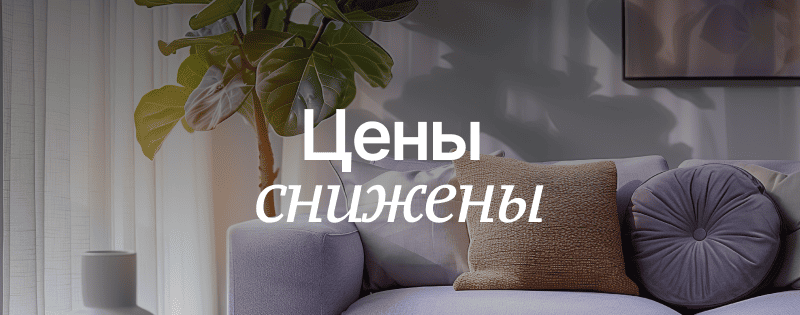 Квартиры по сниженным ценам