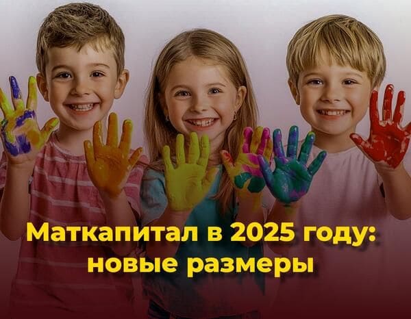 Размер материнского капитала в 2025 году