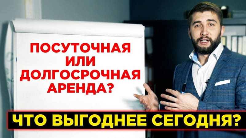 Аренда квартиры: длительно или посуточно