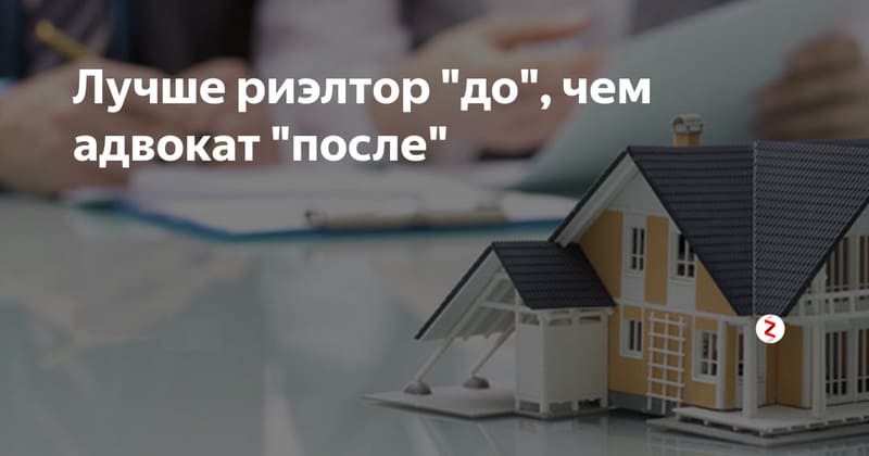 Продавать квартиру самому или через риэлтора Продавать квартиру самому или через риэлтора