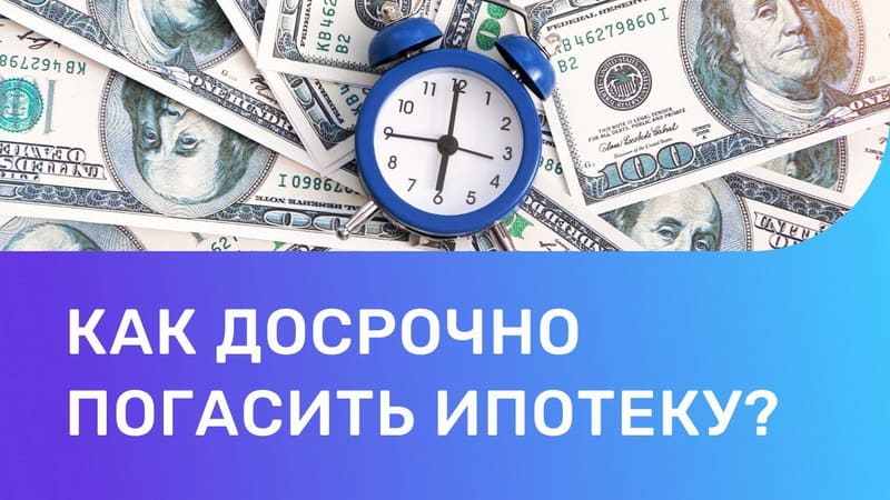 Как досрочно погасить ипотеку при покупке новостройки