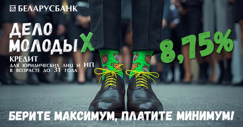 Кредит Дело молодых от Беларусбанка