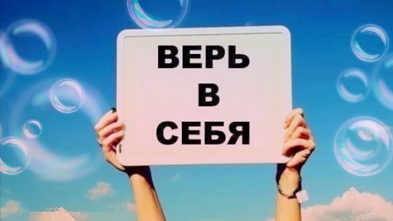 Верь в себя! Верь в себя!