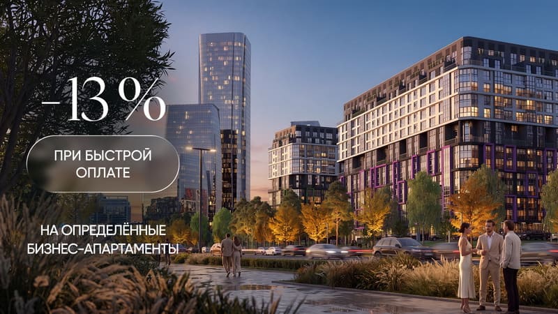 Скидка 13% на бизнеса-апартаменты в Минск Мире