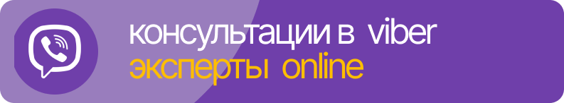 Консультация в Viber - Твоя столица