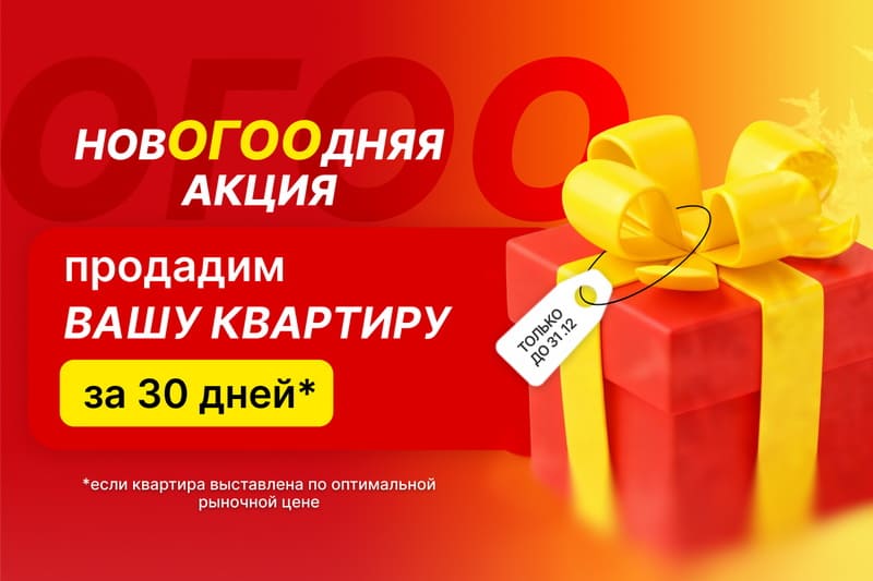 Продадим вашу квартиру за 30 дней