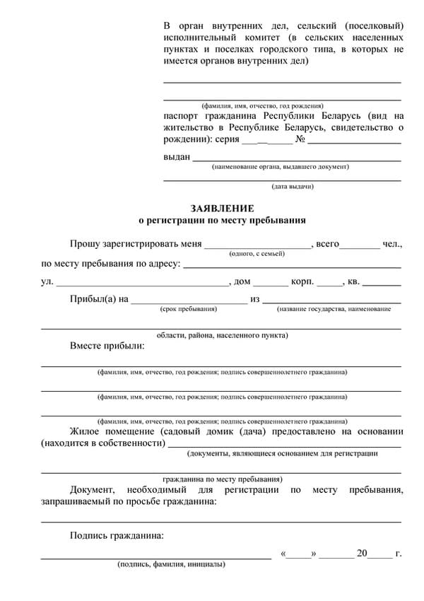 Заявление о регистрации в Республике Беларусь