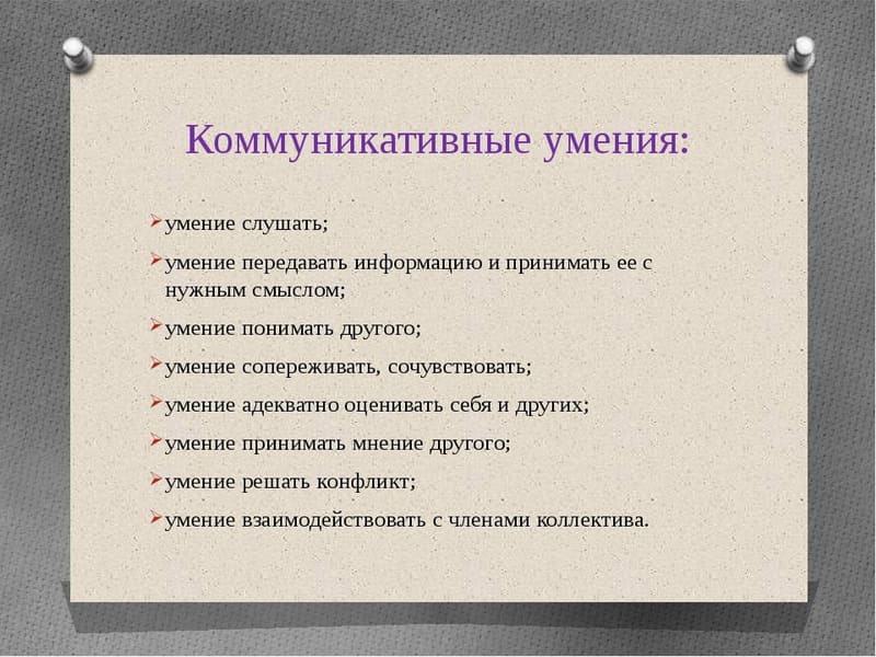Коммуникативные навыки