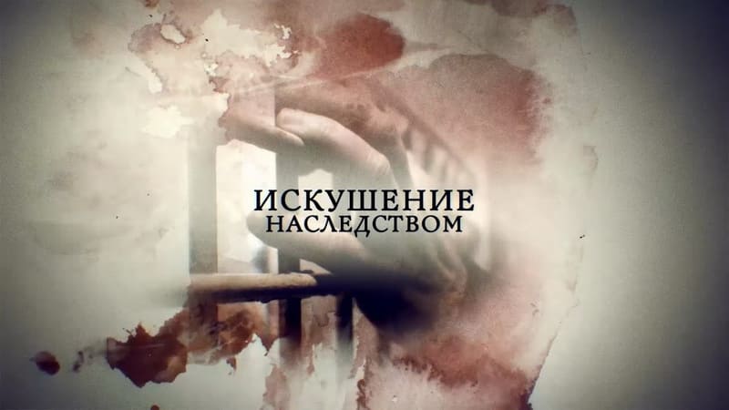 Недостойные наследники
