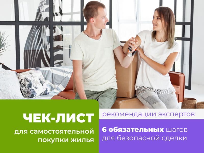 Чек-лист по самостоятельной купле-продаже квартиры