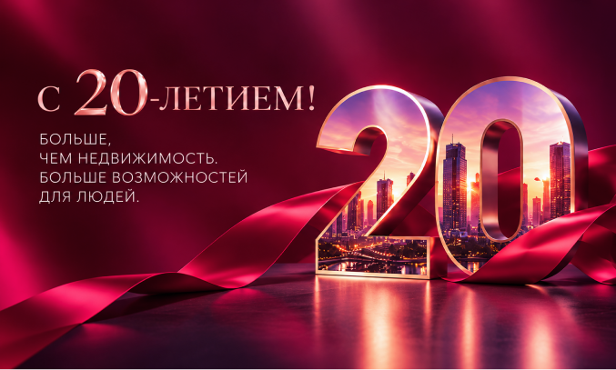 20 лет АН Твоя столицаконсалт