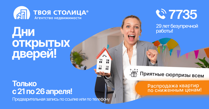 Дни открытых дверей 21-26 апреля 2025, Агентство недвижимости Твоя столица
