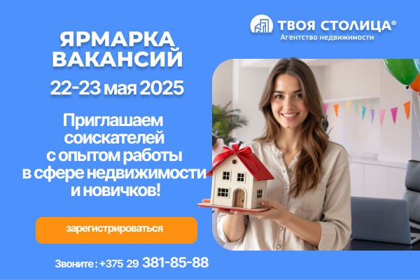 Ярмарка вакансий в агентстве недвижимости Твоя столица 22-23 мая 2025 Ярмарка вакансий в агентстве недвижимости Твоя столица 22-23 мая 2025