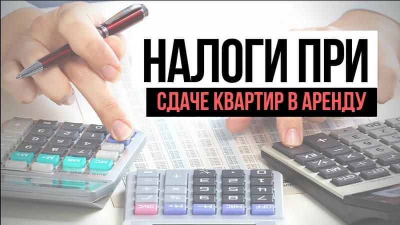 Налоги при сдаче квартиры в аренду Налоги при сдаче квартиры в аренду