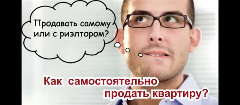 Самому или с риэлтором? Что выгоднее? Самому или с риэлтором? Что выгоднее?