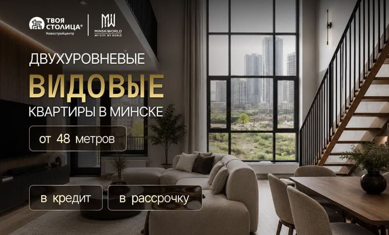 Двухуровневые видовые квартиры в Минске