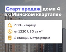 Старт продаж в ЖК  «Минский квартал»