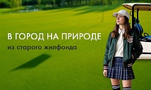 Программа переезда из старого жилфонда в город будущего с Твоей столицей