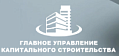 РУП «Главное управление капитального строительства»