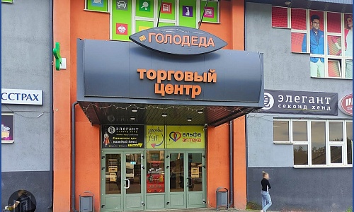 Аренда помещения Минск, Голодеда ул., 15
