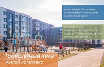 «Соколиный край» - Дом № 3.3  ЖК Соколиный край