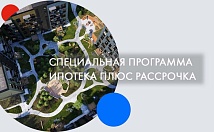 Новые возможности: “Ипотека-Микс” - специальная программа покупки новостройки в комплексе “Зеленая Гавань”